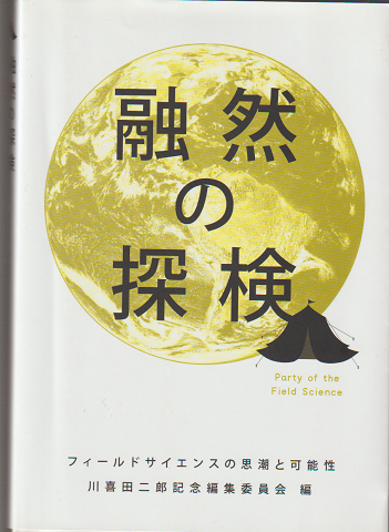 融然の探検 : フィールドサイエンスの思潮と可能性