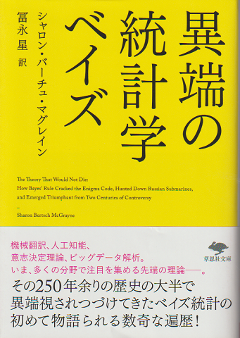 異端の統計学ベイズ
