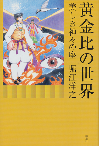 黄金比の世界 : 美しき神々の座