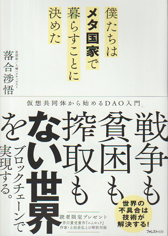 僕たちはメタ国家で暮らすことに決めた