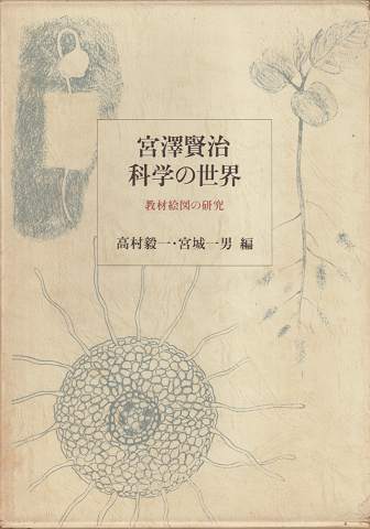 宮沢賢治科学の世界 : 教材絵図の研究