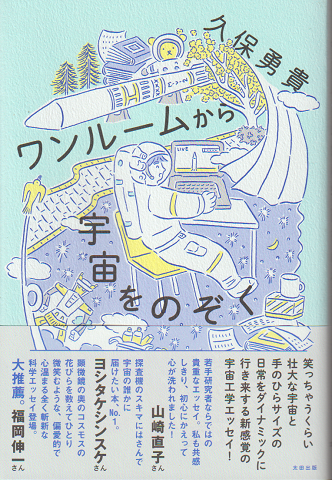 ワンルームから宇宙をのぞく