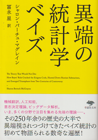 異端の統計学ベイズ
