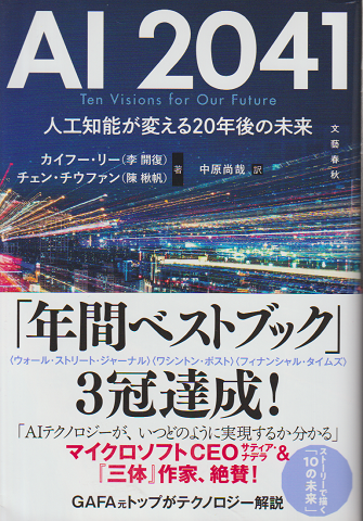 AI 2041 : 人工知能が変える20年後の未来