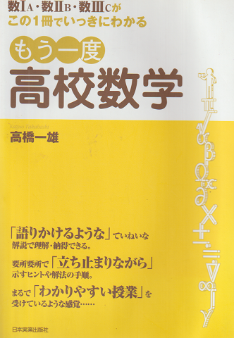 もう一度高校数学 : 数1A・数2B・数3Cがこの1冊でいっきにわかる