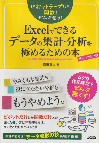 Excelでできるデータの集計・分析を極めるための本
