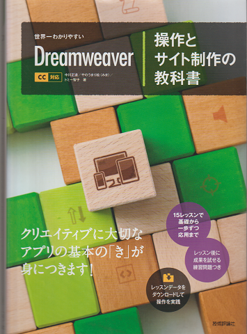 世界一わかりやすい Dreamweaver