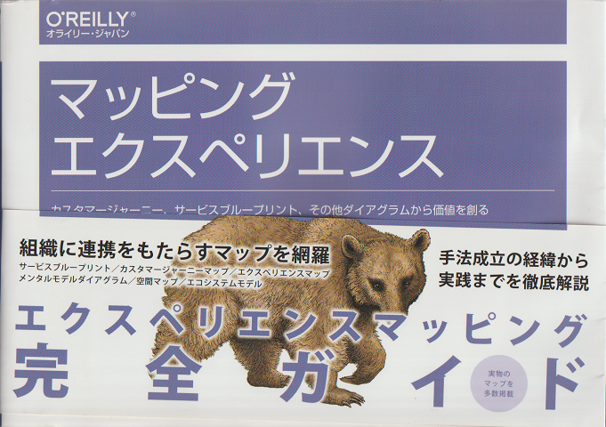 マッピングエクスペリエンス