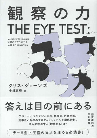 観察の力 THE EYE TEST