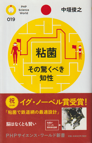粘菌 : その驚くべき知性