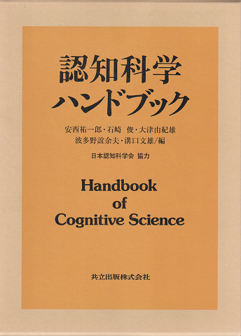 認知科学ハンドブック