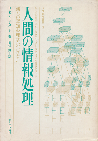 人間の情報処理 : 新しい認知心理学へのいざない