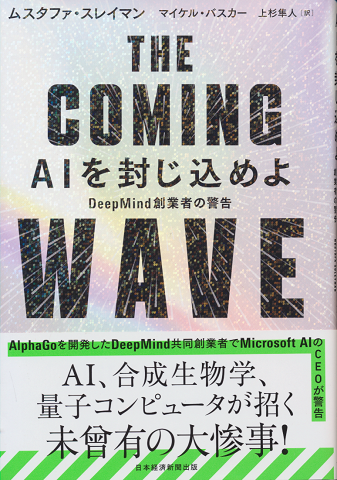 THE COMING WAVE AIを封じ込めよ Deep Mind 創業者の警告