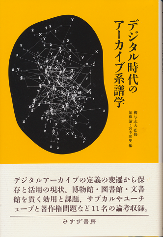 デジタル時代のアーカイブ系譜学
