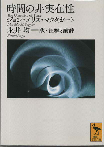 時間の非実在性