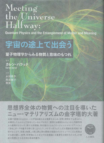 宇宙の途上で出会う 量子物理学からみる物質と意味のもつれ