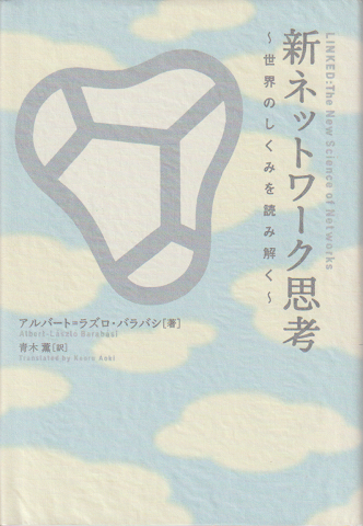新ネットワーク思考 : 世界のしくみを読み解く