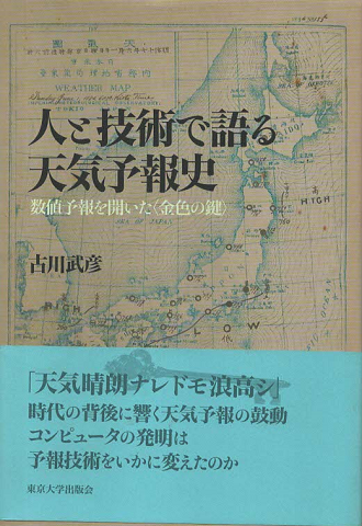 人と技術で語る天気予報史 : 数値予報を開いた〈金色の鍵〉