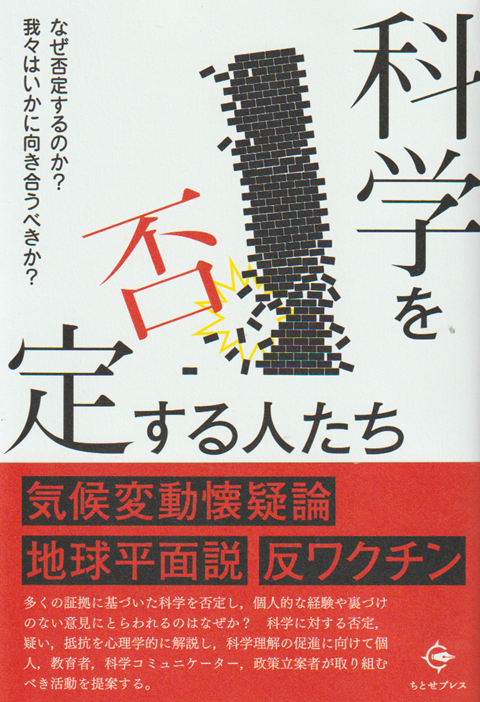 科学を否定する人たち