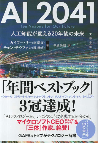 AI 2041 : 人工知能が変える20年後の未来
