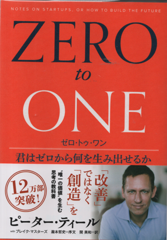 ゼロ・トゥ・ワン