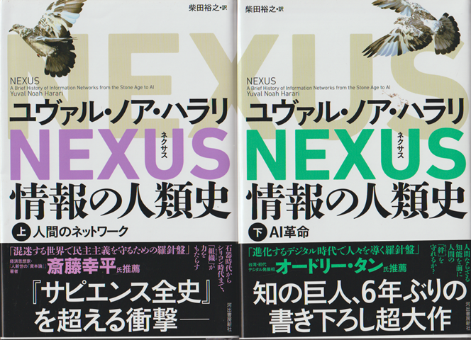 ネクサス情報の人類史上・下巻(2冊セット)