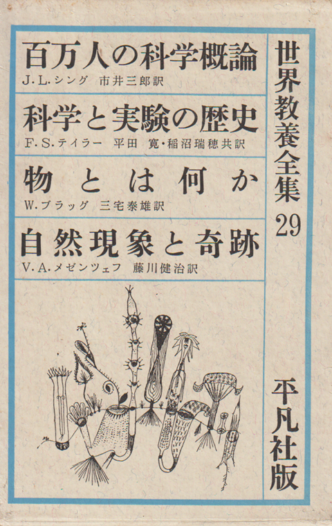 世界教養全集 29 百万人の科学概論 科学と実験の歴史 物とは何か 自然現象と奇跡