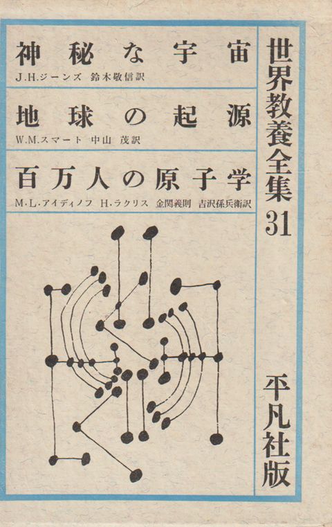 世界教養全集 31 神秘なる宇宙 地球の起源 百万人の原子学