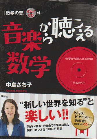 音楽から聴こえる数学 : 『数学の音』43分CD付