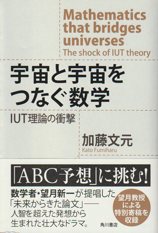 宇宙と宇宙をつなぐ数学 : IUT理論の衝撃