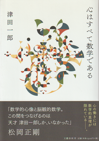 心はすべて数学である