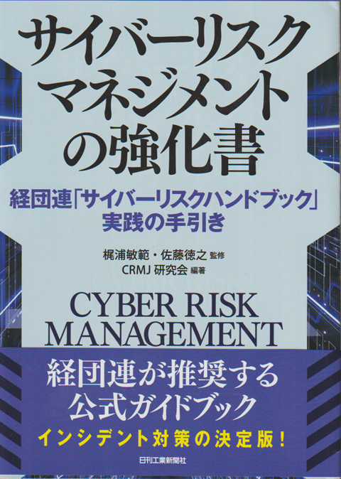 サイバーリスクマネジメントの強化書