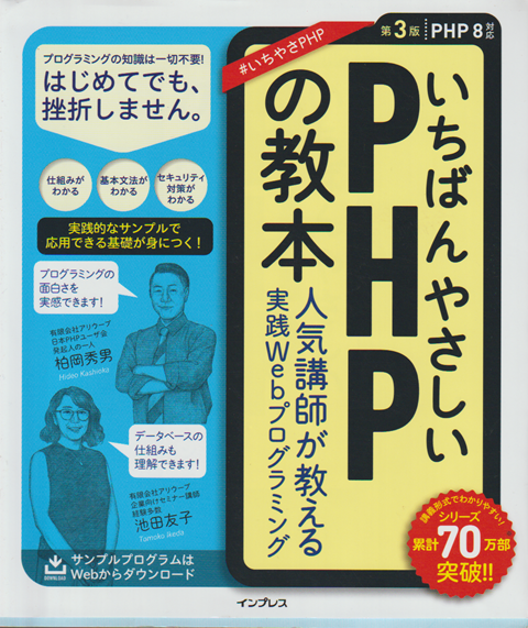 いちばんやさしいPHPの教本