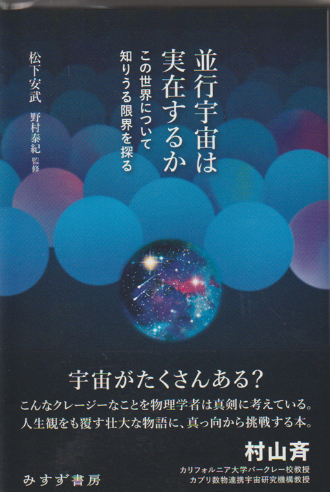 並行宇宙は実在するか この世界について知りうる限界を探る