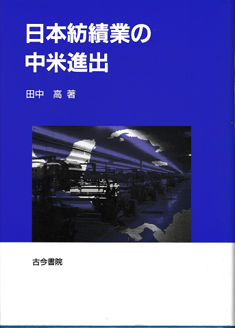 日本紡績業の中米進出