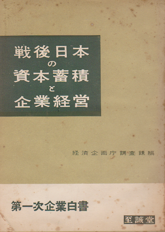 戦後日本の資本蓄積と企業経営