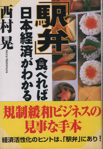 「駅弁」食べれば日本経済がわかる
