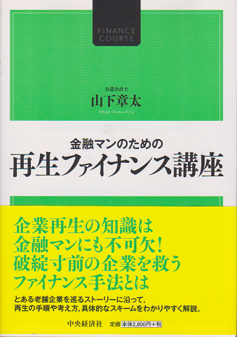 金融マンのための 再生ファイナンス講座