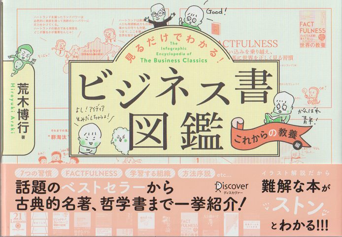 ビジネス書図鑑 これからの教養