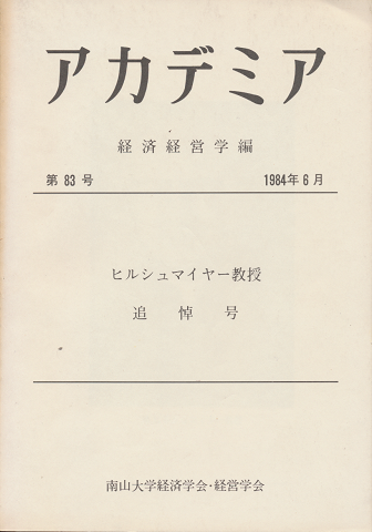 「アカデミア」 経済経営学編 ヒルシュマイヤー教授 追悼号
第八十三号(1987年6月)
