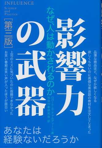 影響力の武器
