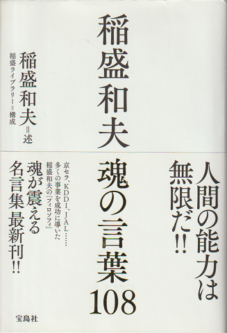 稲盛和夫魂の言葉108