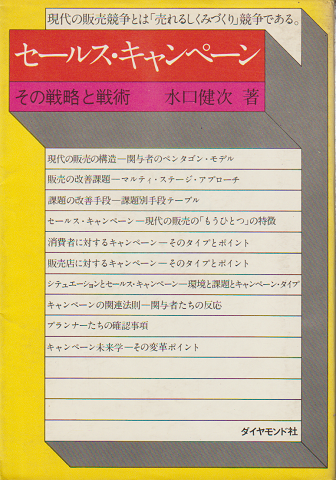セールス・キャンペーン : その戦略と戦術