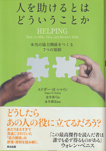 人を助けるとはどういうことか : 本当の「協力関係」をつくる7つの原則