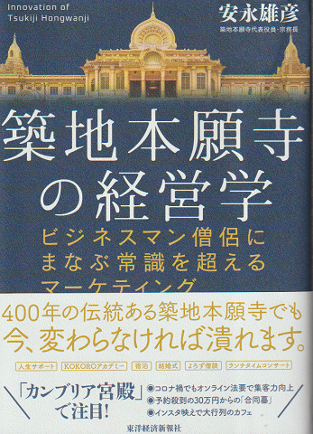 築地本願寺の経営学 : ビジネスマン僧侶にまなぶ常識を超えるマーケティング
