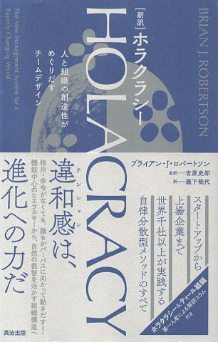 HOLACRACY 人と組織の創造性がめぐりだすチームデザイン