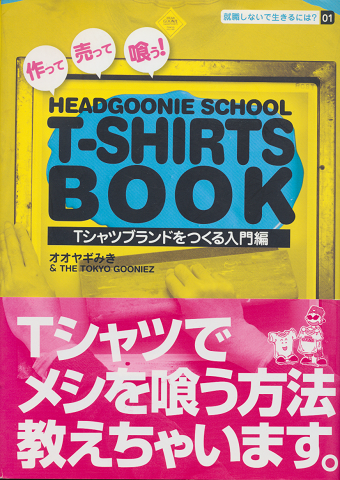 Headgoonie school T-shirts book : Tシャツブランドをつくる入門編 : 作って売って喰う!