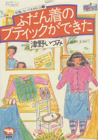 ふだん着のブティックができた