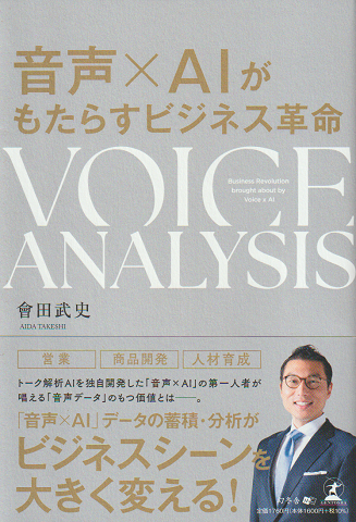 音声×AIがもららすビジネス革命 VOICE ANALYSIS