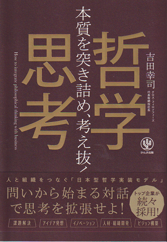 哲学思考 本質を突き詰め、考え抜く
